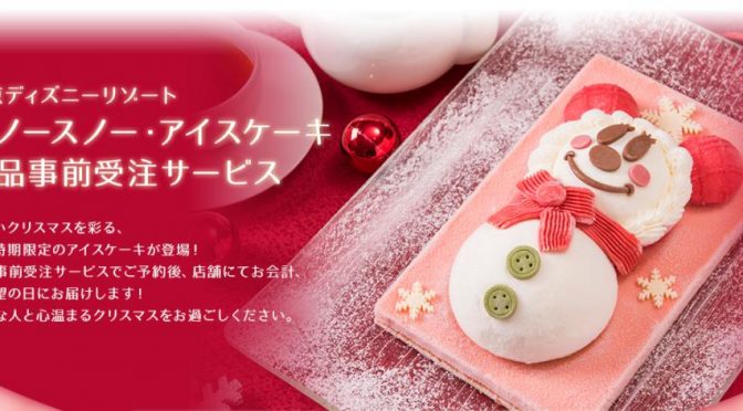 東京ディズニーリゾート限定クリスマスアイスケーキを予約した♪