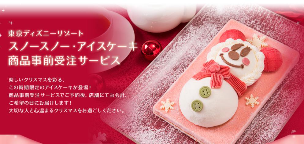東京ディズニーリゾート限定クリスマスアイスケーキを予約した 虹を追いかけて ときどきディズニー